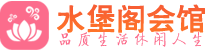 北京顺义区会所_北京顺义区会所大全_北京顺义区养生会所_水堡阁养生